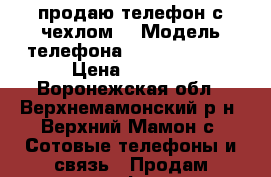 продаю телефон с чехлом  › Модель телефона ­ Lenovo A319 › Цена ­ 6 000 - Воронежская обл., Верхнемамонский р-н, Верхний Мамон с. Сотовые телефоны и связь » Продам телефон   